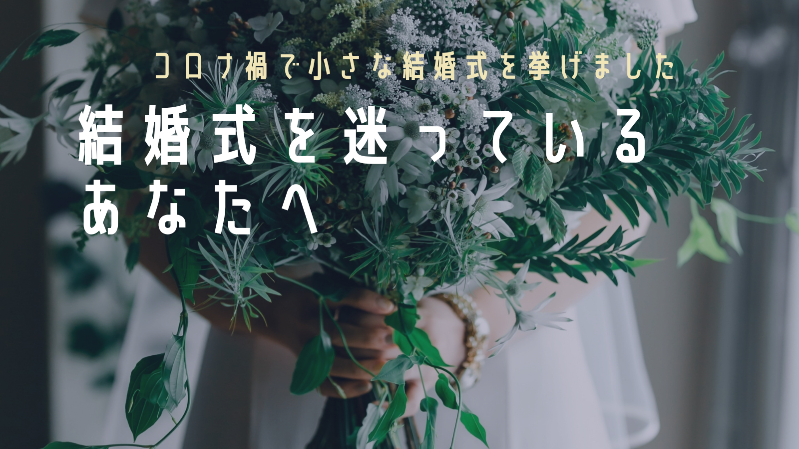 コロナ禍での結婚式に迷いがある方 小さな結婚式を検討中の方へ 私達の結婚式の話
