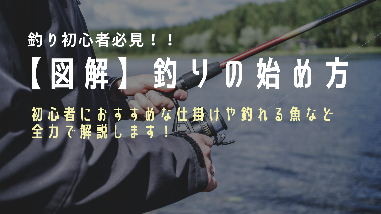 海釣りの始め方 釣り初心者の方へ 仕掛けや釣り方 釣れる魚など分かりやすく解説します